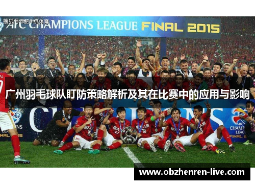 广州羽毛球队盯防策略解析及其在比赛中的应用与影响