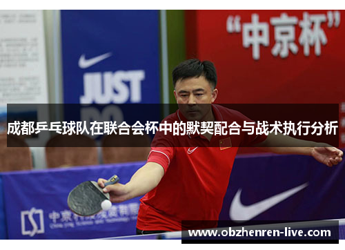 成都乒乓球队在联合会杯中的默契配合与战术执行分析