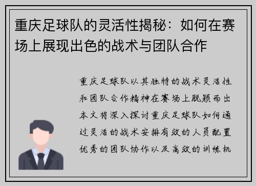 重庆足球队的灵活性揭秘：如何在赛场上展现出色的战术与团队合作