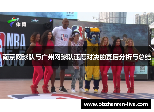南京网球队与广州网球队速度对决的赛后分析与总结