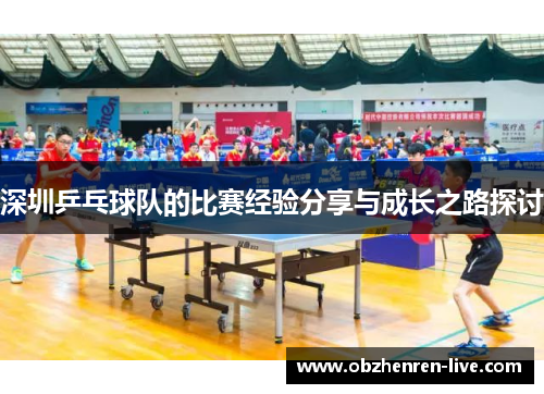 深圳乒乓球队的比赛经验分享与成长之路探讨