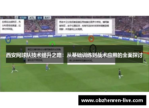 西安网球队技术提升之路：从基础训练到战术应用的全面探讨