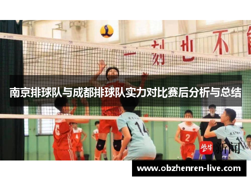 南京排球队与成都排球队实力对比赛后分析与总结