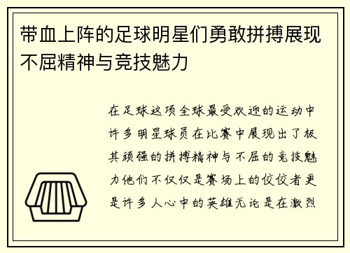 带血上阵的足球明星们勇敢拼搏展现不屈精神与竞技魅力