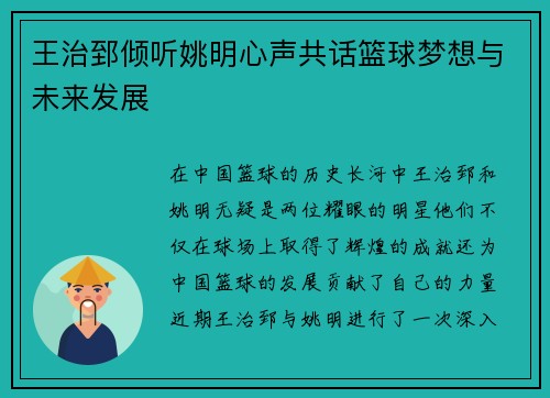 王治郅倾听姚明心声共话篮球梦想与未来发展