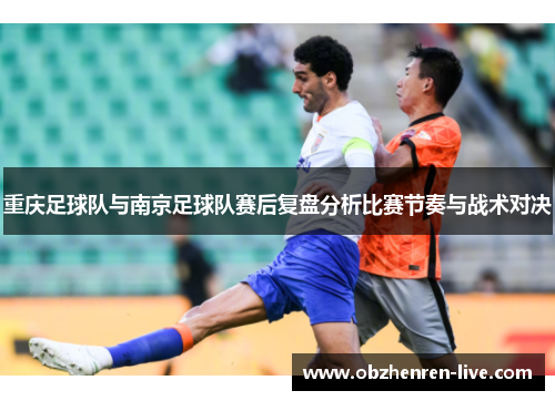 重庆足球队与南京足球队赛后复盘分析比赛节奏与战术对决