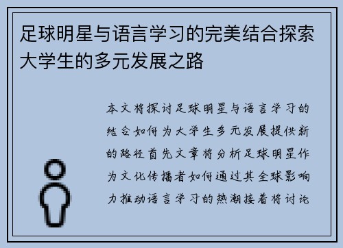 足球明星与语言学习的完美结合探索大学生的多元发展之路