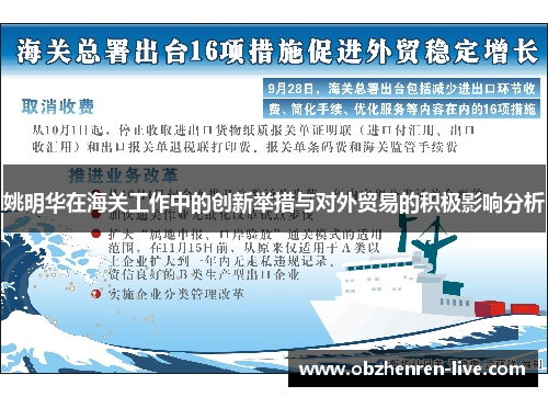 姚明华在海关工作中的创新举措与对外贸易的积极影响分析