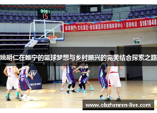 姚明仁在睢宁的篮球梦想与乡村振兴的完美结合探索之路