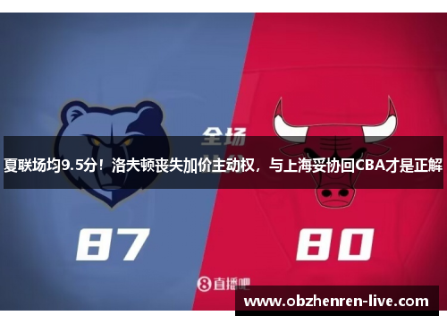 夏联场均9.5分！洛夫顿丧失加价主动权，与上海妥协回CBA才是正解