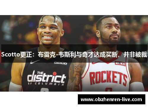 Scotto更正：布雷克-韦斯利与奇才达成买断，并非被裁