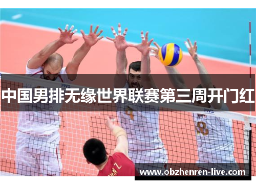 中国男排无缘世界联赛第三周开门红