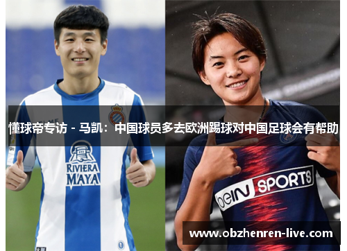 懂球帝专访 - 马凯：中国球员多去欧洲踢球对中国足球会有帮助