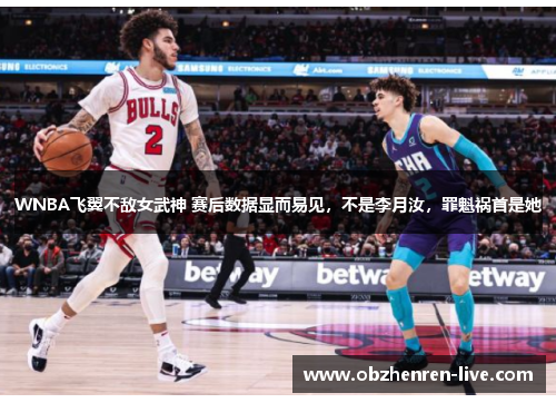 WNBA飞翼不敌女武神 赛后数据显而易见，不是李月汝，罪魁祸首是她