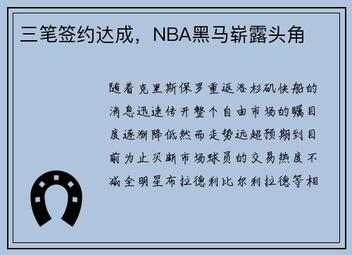 三笔签约达成，NBA黑马崭露头角