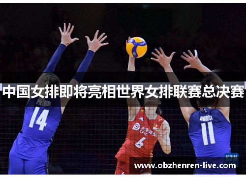 中国女排即将亮相世界女排联赛总决赛