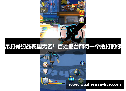 吊打哥约战德国无名！百姓擂台期待一个敢打的你