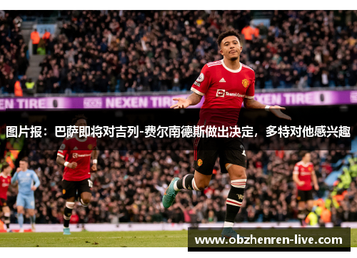 图片报：巴萨即将对吉列-费尔南德斯做出决定，多特对他感兴趣