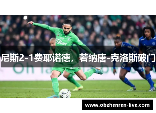 尼斯2-1费耶诺德，若纳唐-克洛斯破门