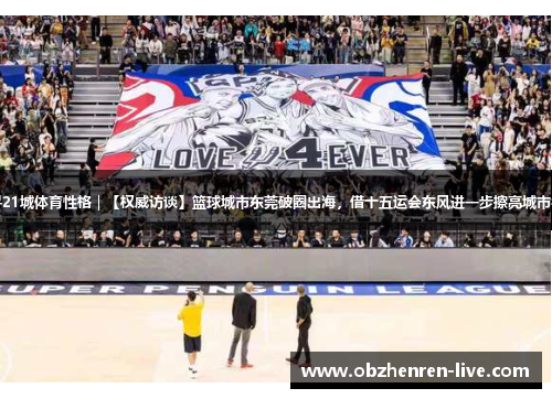 探寻21城体育性格｜【权威访谈】篮球城市东莞破圈出海，借十五运会东风进一步擦亮城市名片