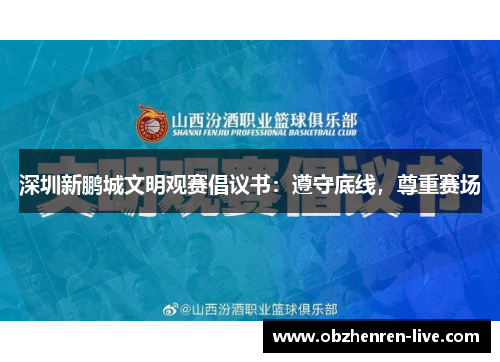 深圳新鹏城文明观赛倡议书：遵守底线，尊重赛场