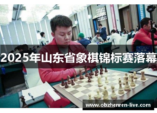 2025年山东省象棋锦标赛落幕