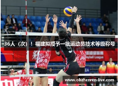 36人（次）！福建拟授予一批运动员技术等级称号