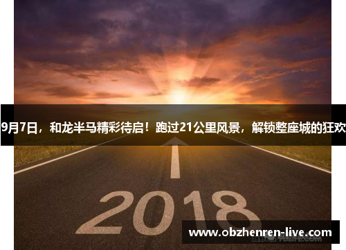 9月7日，和龙半马精彩待启！跑过21公里风景，解锁整座城的狂欢