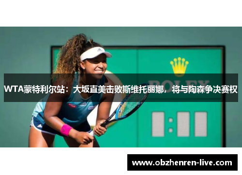 WTA蒙特利尔站：大坂直美击败斯维托丽娜，将与陶森争决赛权