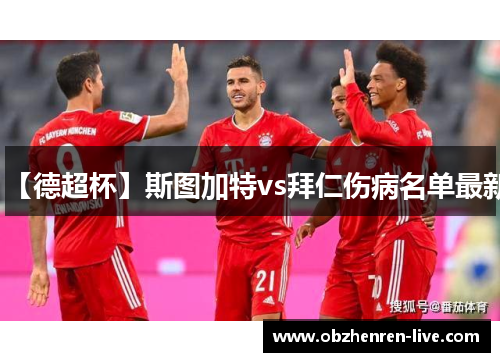 【德超杯】斯图加特vs拜仁伤病名单最新