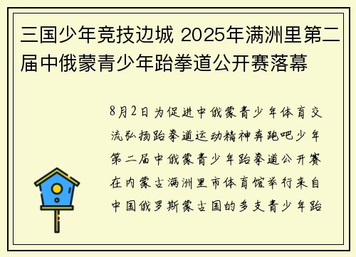 三国少年竞技边城 2025年满洲里第二届中俄蒙青少年跆拳道公开赛落幕​