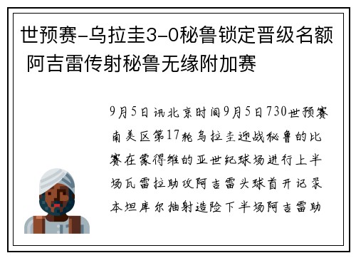 世预赛-乌拉圭3-0秘鲁锁定晋级名额 阿吉雷传射秘鲁无缘附加赛