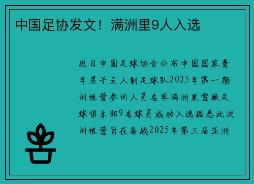 中国足协发文！满洲里9人入选