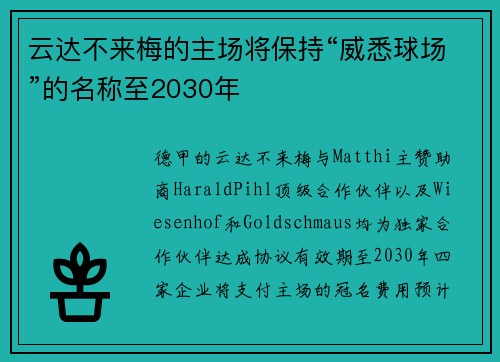 云达不来梅的主场将保持“威悉球场”的名称至2030年