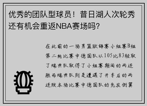 优秀的团队型球员！昔日湖人次轮秀还有机会重返NBA赛场吗？