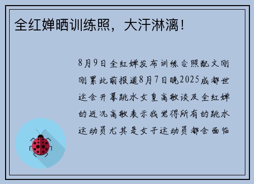 全红婵晒训练照，大汗淋漓！
