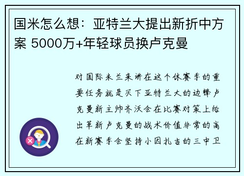 国米怎么想：亚特兰大提出新折中方案 5000万+年轻球员换卢克曼