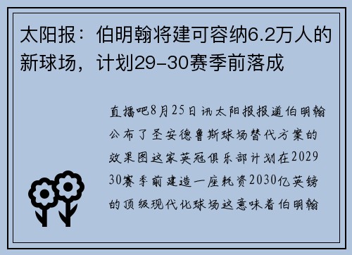 太阳报：伯明翰将建可容纳6.2万人的新球场，计划29-30赛季前落成