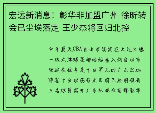 宏远新消息！彰华非加盟广州 徐昕转会已尘埃落定 王少杰将回归北控