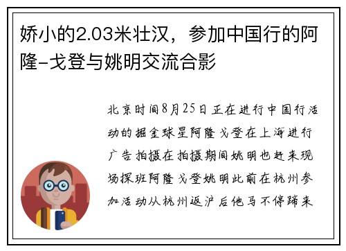 娇小的2.03米壮汉，参加中国行的阿隆-戈登与姚明交流合影