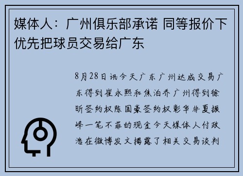 媒体人：广州俱乐部承诺 同等报价下优先把球员交易给广东