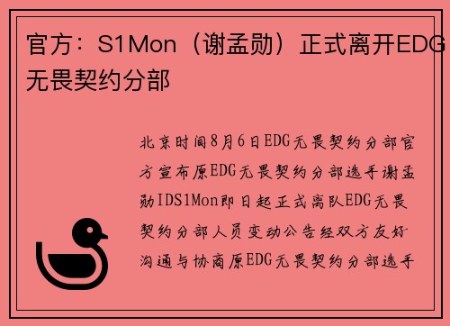 官方：S1Mon（谢孟勋）正式离开EDG无畏契约分部