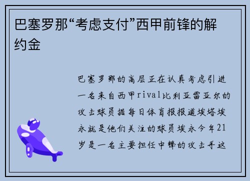 巴塞罗那“考虑支付”西甲前锋的解约金
