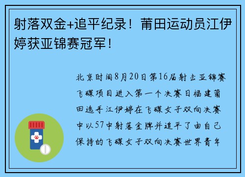 射落双金+追平纪录！莆田运动员江伊婷获亚锦赛冠军！