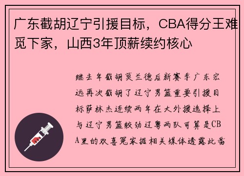 广东截胡辽宁引援目标，CBA得分王难觅下家，山西3年顶薪续约核心