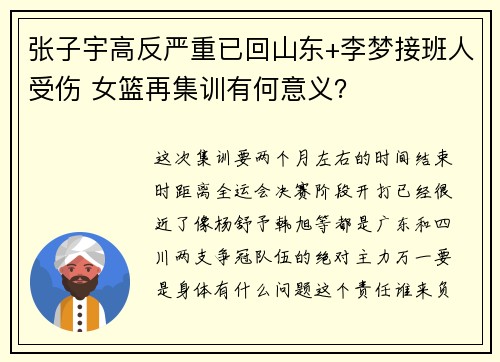 张子宇高反严重已回山东+李梦接班人受伤 女篮再集训有何意义？