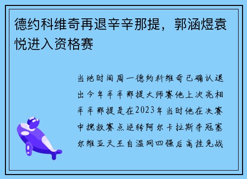 德约科维奇再退辛辛那提，郭涵煜袁悦进入资格赛