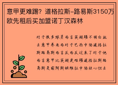 意甲更难踢？道格拉斯-路易斯3150万欧先租后买加盟诺丁汉森林